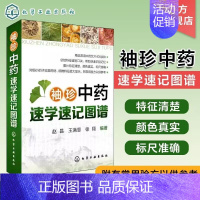 [正版]袖珍中药速学速记图谱 图解中草药大全 中医书籍 中草药中药药材品种类鉴别区分 中药学名名称大全教程书籍 药材分类