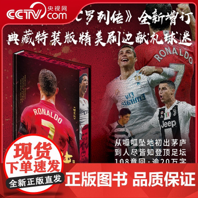 [央视网]C罗列传 刷边特装版 央视名嘴苗霖融入评书笔法妙谈C罗人生 增订八章内容 精装书口精美刷边 装帧新升级版 体育