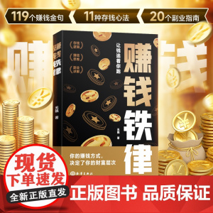 赚钱铁律 商业技能赚钱之道商业思维财富自由副业货源讲解人一生要赚到的四种钱带你掌握赚钱之道 经商法则通俗易懂初学者入门书