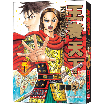 醉染图书天下 31 嬴政,慷慨陈词9787534095290