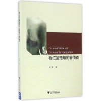 [M]物证鉴定与犯罪侦查/翁里-9787308160155
