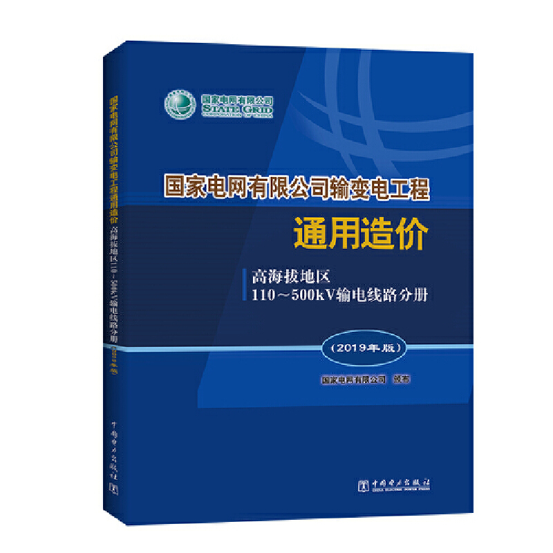 正版新书]高海拔地区110-500kV输电线路分册(2019年版)/国家电网