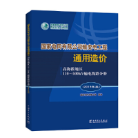 正版新书]高海拔地区110-500kV输电线路分册(2019年版)/国家电网
