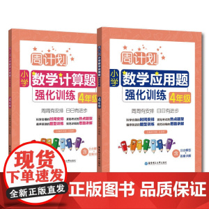 周计划:小学数学应用题+计算题强化训练(4年级)(套装共2册)