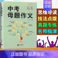 中考母题作文 初中通用 [正版]中考母题作文马玉文主编上教作文上海中考作文高分揭秘分类导写初中生作文写作辅导上海教育出版
