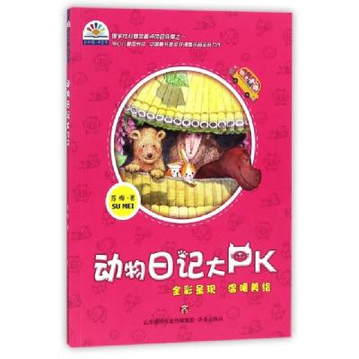 正版新书]动物日记大PK/彩虹花桥梁书苏梅9787548826750