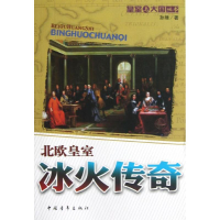 [M]冰火传奇:北欧皇室-9787515314099