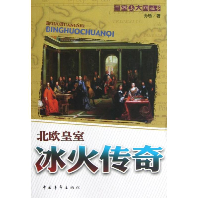 [M]冰火传奇:北欧皇室-9787515314099