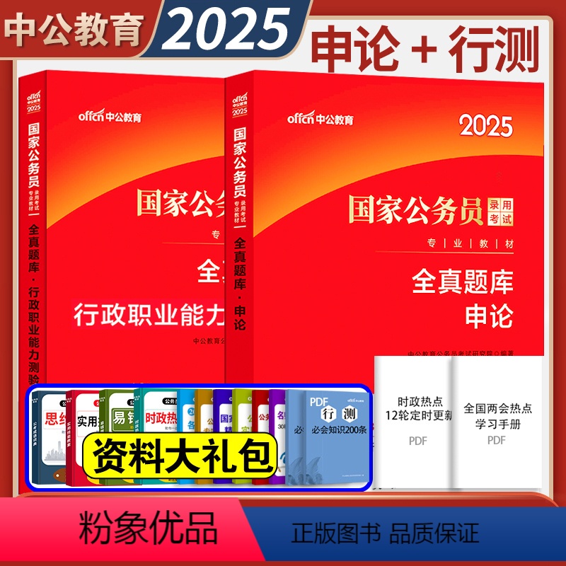 国家公务员[申论+行测]全真题库 共2本 [正版] 国家公务员考试用书2025国考 行政职业能力测验全真题库3500题