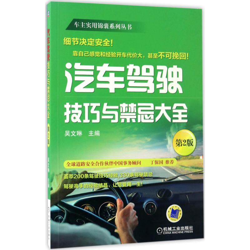 音像汽车驾驶技巧与禁忌大全吴文琳 主编