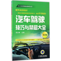 音像汽车驾驶技巧与禁忌大全吴文琳 主编