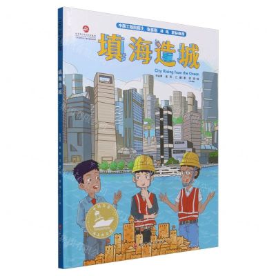 [N]填海造城(精)/中国力量海上大工程-9787571412944