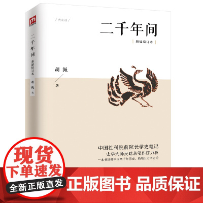 二千年间 胡绳 一本书读懂秦朝以来中国两千年历史 两千年间 中国社会科学院前院长学史笔记 史学大师吴晗 正版书籍