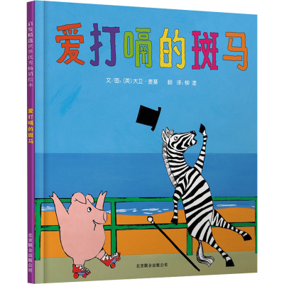 正版新书]爱打嗝的斑马〔英〕大卫·麦基9787550213623