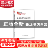 正版 公共供给与国家治理 杨宇立著 上海社会科学院出版社 978755