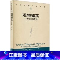 [正版]观物如实 一种知觉理论 (美)约翰·R.塞尔 著 张浩军 译 a theory of perception