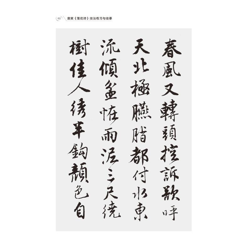正版新书]唐寅落花诗技法练习与临摹/跟名帖练习硬笔书法宋炳坤9
