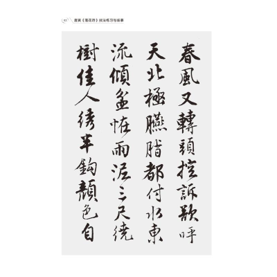 正版新书]唐寅落花诗技法练习与临摹/跟名帖练习硬笔书法宋炳坤9