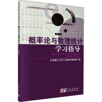 [M]概率论与数理统计学习指导-9787030288745