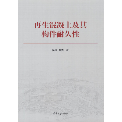 正版新书]再生混凝土及其构件耐久性吴瑾、赵杏9787302594901