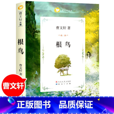 根鸟 [正版]青铜葵花完整版原版曹文轩系列儿童文学8-12岁小学生课外阅读书籍草房子芦花鞋人教版三四五六年级课外书人民文