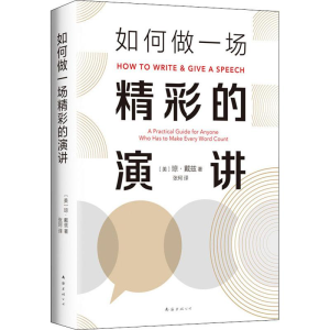 醉染图书如何做一场精彩的演讲9787544295307