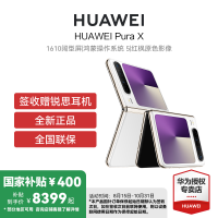 HUAWEI Pura X 典藏版 16GB 512GB 零度白 1610阔型屏鸿蒙操作系统5红枫原色影像华为官方旗舰店折叠屏手机鸿蒙智能手机