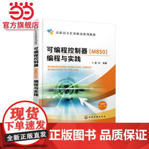 可编程控制器(M850)编程与实践(金沙)