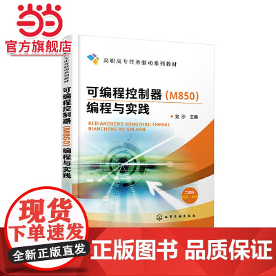 可编程控制器(M850)编程与实践(金沙)