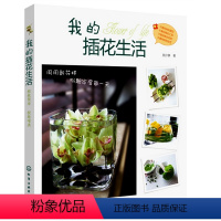 [正版]全新 我的插花生活 休闲/爱好 家庭园艺 郭少静 化学工业出版社 9787122126474书籍 教程 世纪