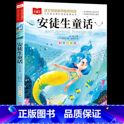 安徒生童话 [正版]安徒生童话一年级注音版二三年级故事书籍全集必读阅读课外书带拼音版童话故事儿童绘本小学生大语文老师读物