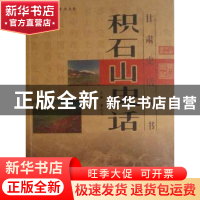 正版 积石山史话 董克义主编 甘肃文化出版社 978780714280