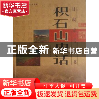 正版 积石山史话 董克义主编 甘肃文化出版社 978780714280