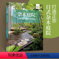[正版]杂木庭院 与树为伴的日式庭院 和日本造园师高田宏臣一起打造正宗日式杂木庭院改善庭院空间植物栽培与养护杂木庭院设