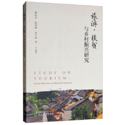 正版新书]旅游.扶贫与乡村振兴研究桂拉旦,张伟强,刘少和等 著97