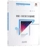 正版新书]财税一体化综合实验教程/内蒙古财经大学实训与案例教
