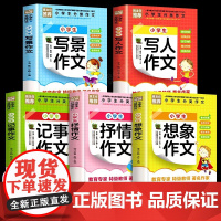 小学生分类作文大全写景写人记事抒情想象三年级同步作文书大全作文精选四五六年级必读课外阅读书籍老师适合小学生看儿童读物