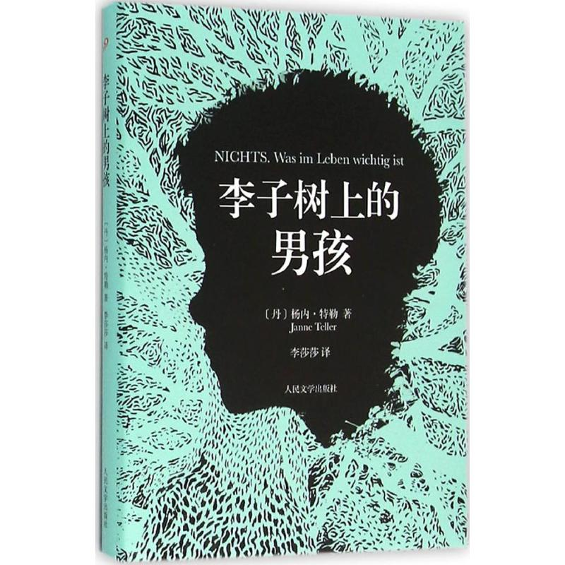音像李子树上的男孩(丹)杨内·特勒(Janne Teller) 著;李莎莎 译