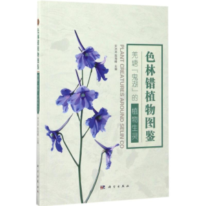 [M]色林错植物图鉴-9787030537003