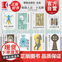 情感的历史/奢侈品史/历史上的身体/历史学的使命/苏格拉底前后/历史主义/从记忆到书面记录/史学理论手册 格致人文格致出