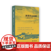 美国农业发展:一项历史分析(第二版) 农业社会学名著译丛 [美]威拉德·W.科克伦 著 高雪莲 译 商务印书馆