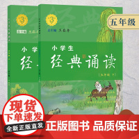 小学生经典诵读 五年级6-15岁儿童初中生经典诵读国学启蒙古诗词故事书1-9年级小学生教学参考资料衔接教材诗文课外阅读正
