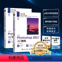 [正版]全2册新版Photoshop+Premiere Pro 2023入门教程 图像处理视频平面设计基础抠图书籍操作