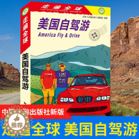 [醉染正版]全新版 走遍全球 美国自驾游 囊括美国所有自驾游的线路 美国自驾游旅游攻略书籍 国外旅游自驾游书自驾游