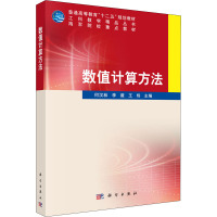 数值计算方法