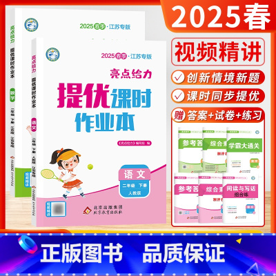 [2025春-课时作业]语文+数学 (2下2本-江苏适用) 小学二年级 [正版]2025春24秋季小学亮点给力大试卷提优
