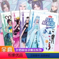 [正版]叶罗丽书全集仙子系列4册公主换装贴纸书0-1-2-3-6岁幼儿园宝宝早教启蒙专注力训练书儿童益智游戏全脑左右脑