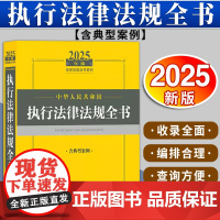2025年版中华人民共和国执行法律法规全书(含典型案例)法律出版社法规中心编 法律出版社