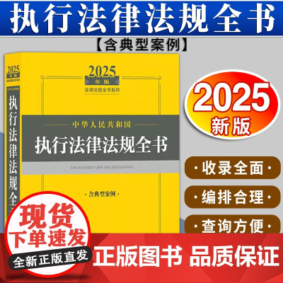 2025年版中华人民共和国执行法律法规全书(含典型案例)法律出版社法规中心编 法律出版社