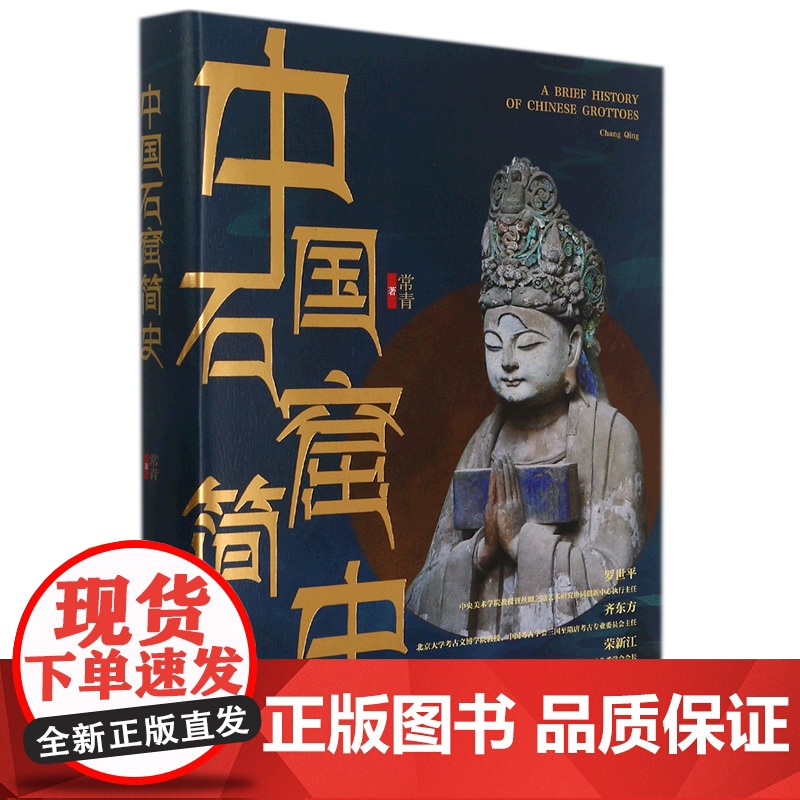中国石窟简史 呈现石窟寺的渊源和现状古代文化遗产建筑雕塑绘画珍品研究古代 艺术理论风俗 浙江古籍出版